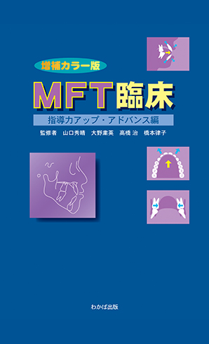 MFT臨床指導力アップ・アドバンス編【増補カラー版】