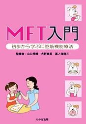 MFT入門～初歩から学ぶ口腔筋機能療法～